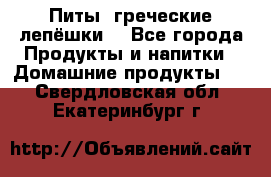 Питы (греческие лепёшки) - Все города Продукты и напитки » Домашние продукты   . Свердловская обл.,Екатеринбург г.